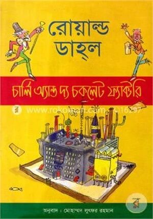 চার্লি অ্যান্ড দ্য চকলেট ফ্যাক্টরি