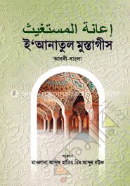 ই’আনাতুল মুস্তাগীস (আরবী-বাংলা)