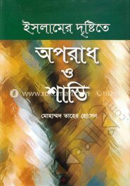 ইসলামের দৃষ্টিতে অপরাধ ও শাস্তি