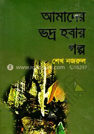 আমাদের ভদ্র হবার গল্প