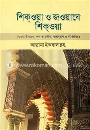 শিক্‌ওয়া ও জওয়াবে শিক্‌ওয়া