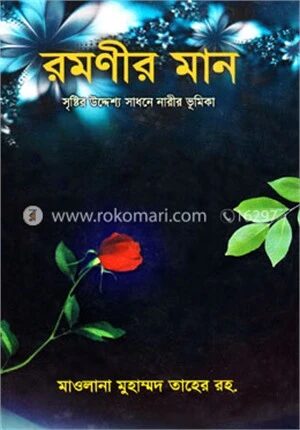 রমণীর মান