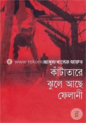 কাঁটাতারে ঝুলে আছে ফেলানী