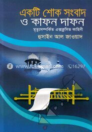 একটি শোক সংবাদ ও কাফন দাফন