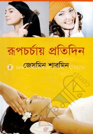 রূপচর্চায় প্রতিদিন