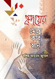হৃদয়ের মেঘে করি স্নান