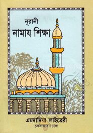 নূরানী নামায শিক্ষা