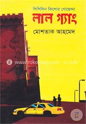 লাল গ্যাং (শিশিলিন কিশোর গোয়েন্দা শিরিজ)