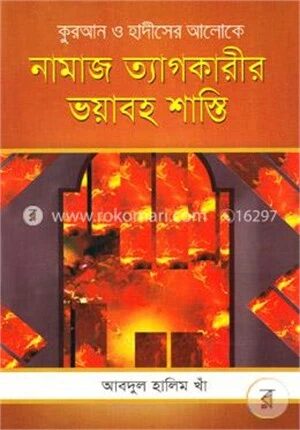নামাজ ত্যাগকারীর ভয়াবহ শাস্তি