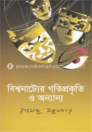 বিশ্বনাট্যের গতিপ্রকৃতি ও অন্যান্য