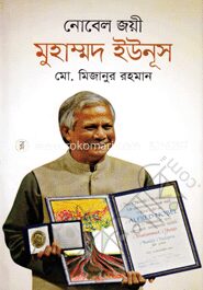 নোবেল জয়ী মুহাম্মদ ইউনূস