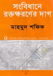 সংবিধানে রক্তক্ষরণের দাগ
