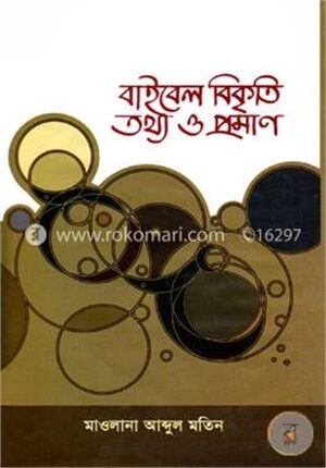 বাইবেল বিকৃতি তথ্য ও প্রমাণ