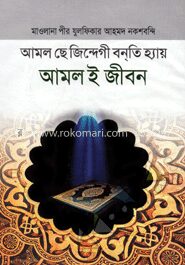 আমল ই জীবন