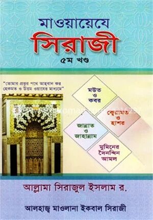 মাওয়ায়েযে সিরাজী