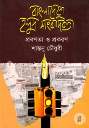 বাংলাদেশে হলুদ সাংবাদিকতা প্রবণতা ও প্রকরণ