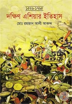 দক্ষিণ এশিয়ার ইতিহাস (১৫২৬-১৭৬৫)
