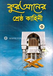 কুরআনের শ্রেষ্ঠ কাহিনী