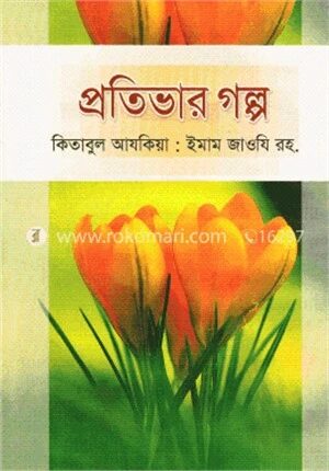 প্রতিভার গল্প ১ম খন্ড