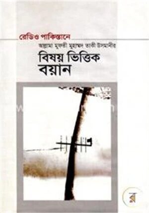 বিষয় ভিত্তিক বয়ান