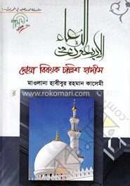 দোয়া বিষয়ক চল্লিশ হাদীস