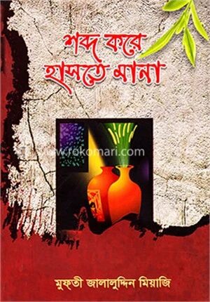 শব্দ করে হাসতে মানা