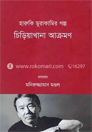 চিড়িয়াখানা আক্রমণ