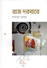 রাজ দরবারে