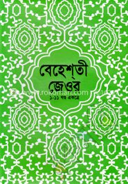 বেহেশ্‌তী জেওর (১-১১ খণ্ড একত্রে)