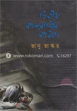 দ্বিতীয় কালরাত্রির কবিতা