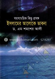 সমসাময়িক কিছু প্রসঙ্গ ইসলামের আলোকে ভাবনা