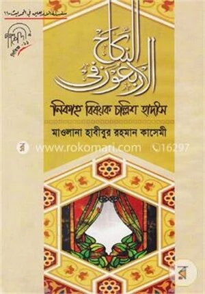 নিকাহ বিষয়ক চল্লিশ হাদীস