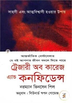 ট্রেজারী অব কারেজ এ্যান্ড কনফিডেন্স