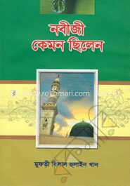নবীজী কেমন ছিলেন