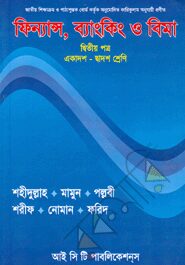 ফিন্যান্স ব্যাংকিং ও বিমা