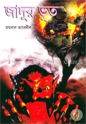 জাদুর ভূত