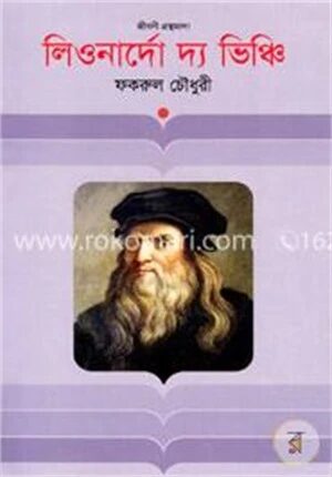লিওনার্দো দ্য ভিঞ্চি
