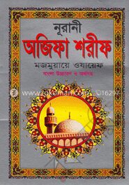 নূরানী অজিফা শরীফ মজমুয়ায়ে ওযায়েফ