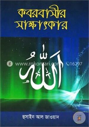 কবরবাসীর সাক্ষাৎকার