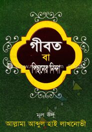 গীবত বা পিছনের নিন্দা