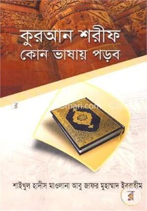 কুরআন শরীফ কোন ভাষায় পড়ব