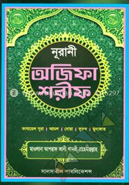 নূরানী অজিফা শরীফ