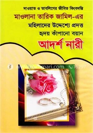 মহিলাদের উদ্দেশ্যে প্রদত্ত হৃদয় কাঁপানো বয়ান আদর্শ নারী