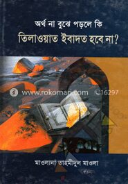 অর্থ না বুঝে পড়লে কি তিলাওয়াত ইবাদত হবে না ?