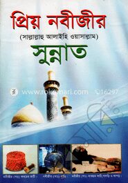 প্রিয় নবীজীর (সঃ) এর সুন্নাত