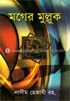 মগের মুল্লুক