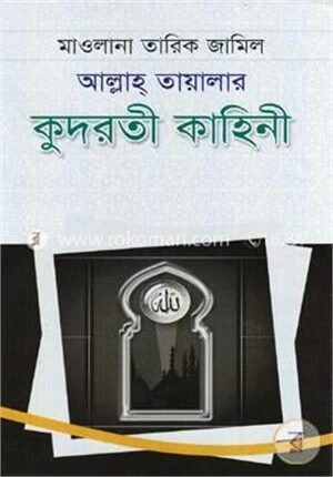 আল্লাহ্‌ তায়ালার কুদরতী কাহিনী