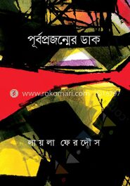 পূর্বপ্রজন্মের ডাক