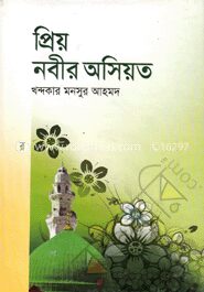 প্রিয় নবীর অসিয়ত