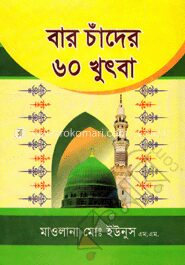 বার চাঁদের ৬০ খুৎবা